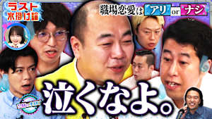 【大好評…ラスト水掛け論】恋愛は自由よね？アイツは想定外の“涙”で濡れる