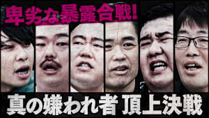 【平成・令和の嫌われ者頂上決戦！】嫌われ芸人たちのあの禁断のトークも炸裂！