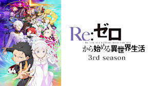 Re：ゼロから始める異世界生活 Re：ゼロから始める異世界生活 3rd season 第65話
