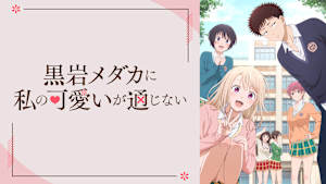 黒岩メダカに私の可愛いが通じない 第11話