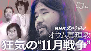 Ｎスペ　オウム真理教　狂気の“１１月戦争”