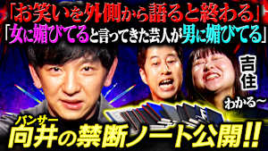 【実名公開】お笑い考察は老害？毒舌芸人が1番媚びてる？パンサー向井が禁断ノート公開！「久保田さんに直で言われたから…」解禁秘話も