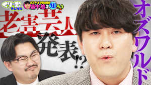 コンビの収入格差は？苦手な芸人は？オズワルド深掘りクイズ