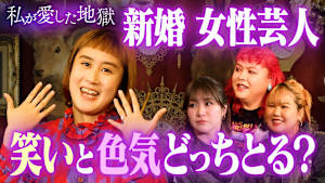 ＃23 初対面男子を家に上げたら30万円が消えた話＆刺激が欲しい！本性隠すギャンブラー彼女＆前田敦子似THE W新婚芸人の悩み