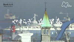 よみがえる新日本紀行　やすらぎの丘・早春～横浜・山手～