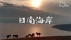 よみがえる新日本紀行　日南海岸