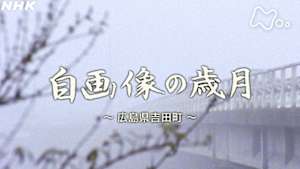 よみがえる新日本紀行　自画像の歳月～広島県吉田町～