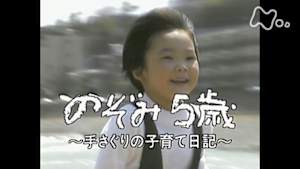 時をかけるテレビ～今こそ見たい！この１本～　のぞみ５歳～手さぐりの子育て日記～
