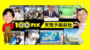 １００カメ　天気予報会社　雲を見よ！空を読め！天気に本気な人たち