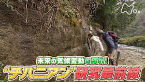 サイエンスＺＥＲＯ　未来の気候変動を探れ！“チバニアン”研究最前線！