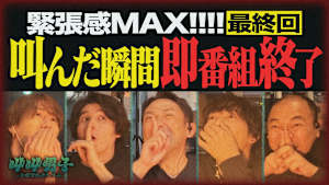 最終回【緊迫の一部始終を＜ノーカット＞でお届け】叫んだらガチで即番組終了！絶叫禁止のゲーム実況！番組存続をかけて運命の一発勝負！