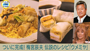 ついに完成！梅宮辰夫 伝説のレシピ「ウメミヤ」