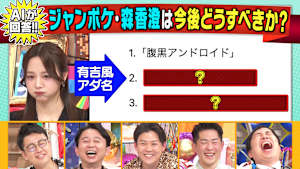 AIが回答！ジャンポケ＆森香澄は今年どうすべきかQ