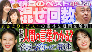 納豆のベスト混ぜ回数決定！！ 錦鯉・長谷川さん＆高畑充希さん＆清水美依紗さんの疑問は！？