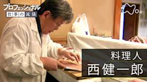 プロフェッショナル　西健一郎（料理人）