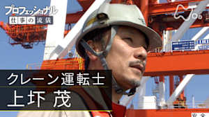 プロフェッショナル　上圷茂（クレーン運転士）