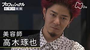 プロフェッショナル　高木琢也（美容師）