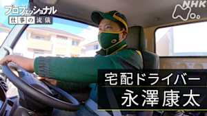 プロフェッショナル　永澤康太（宅配ドライバー）