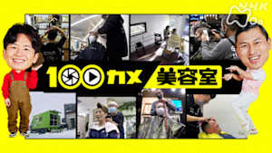 １００カメ　美容室