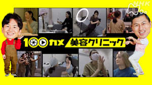 １００カメ　美容クリニック
