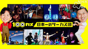 １００カメ　日本一のサーカス団