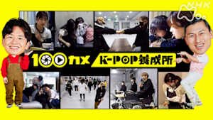 １００カメ　Ｋ－ＰＯＰ養成所