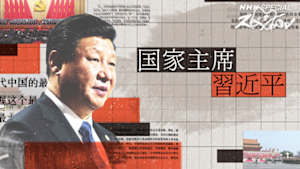 Ｎスペ　国家主席　習近平