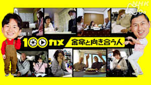 １００カメ　“余命”と向き合う人　人生の残り時間を意識する人たちの日常に密着