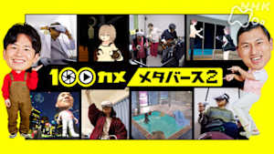 １００カメ　メタバース２　拡張する異世界の最前線に再び潜入！巨大カスガと遭遇！？