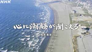 よみがえる新日本紀行　心に潮騒（さい）が聞こえる－湘南海岸－