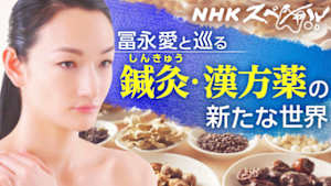 Ｎスペ　東洋医学を“科学”する　～鍼灸（しんきゅう）・漢方薬の新たな世界～