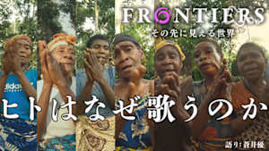 フロンティア　ヒトはなぜ歌うのか