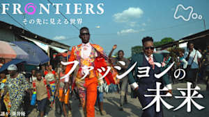 フロンティア　ファッションの未来