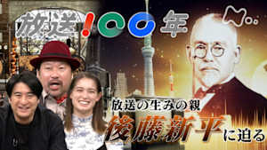 歴史探偵　放送１００年スペシャル　後藤新平の大風呂敷