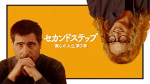 セカンドステップ 僕らの人生第2章