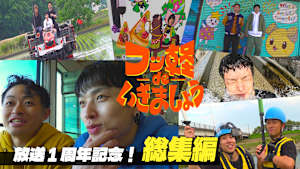 ＃25 放送1周年記念！ 総集編