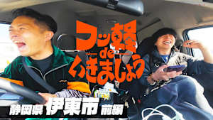 ＃26 伊東市 前編