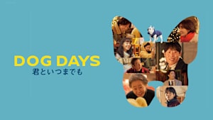 DOG DAYS 君といつまでも