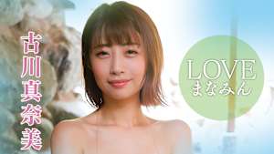 古川真奈美／LOVEまなみん