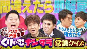 来週から月曜にお引越し…間違えたら番組を即解雇クイズ！