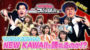 【最後は一緒にダンス！！】 NEW KAWAIIを一緒に踊りたい！