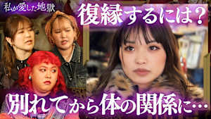 ＃24 セフレになってしまった元彼と復縁したい＆元カノから貰った物を使い続ける彼＆14歳年上の浜辺美波似の先生に恋した女子中学生