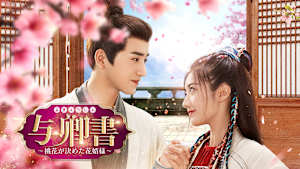 与卿書～桃花が決めた花婿様～