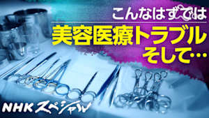 Ｎスペ　追跡　自由診療“ビジネス”トラブル続出の美容医療　そして