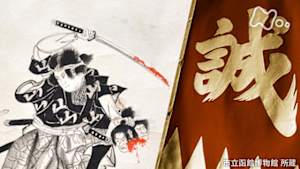 英雄たちの選択　ラストサムライ　謎多き新選組隊士　斎藤一