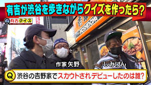 有吉＆しみけん＆作家矢野が街中でクイズ作成