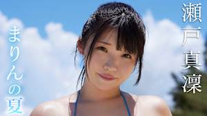 瀬戸真凜／まりんの夏