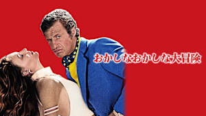 おかしなおかしな大冒険＜リマスター版＞
