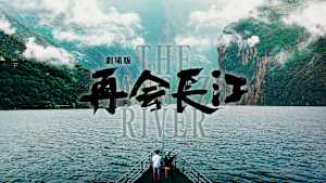 劇場版 再会長江