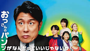 おっさんのパンツがなんだっていいじゃないか！